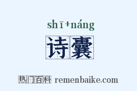 诗囊是什么意思的图片